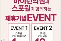 바이린의원과 스포원이 함께하는 제휴기념 이벤트! ❤️