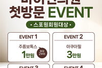 바이린의원 2차 제휴 이벤트 안내