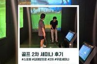 [골프 4월 이벤트] ⛳️ 김태양 프로의 골프 2차 세미나 완료!